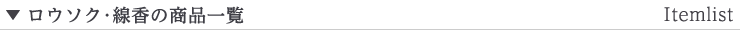 ロウソク・線香の商品一覧