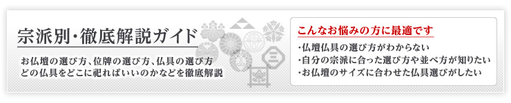 浄土宗のお仏壇や仏具の選び方・祀り方の徹底解説