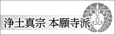 浄土真宗 本願寺派の仏具セット