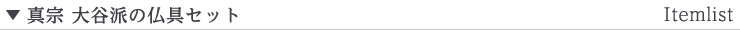 真宗 大谷派の仏具セットの商品一覧