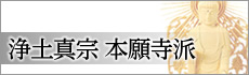 浄土真宗 本願寺派の仏像