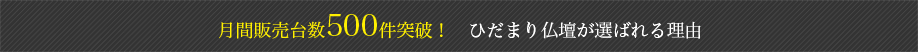 月間販売台数500件突破！ ひだまり仏壇が選ばれている理由