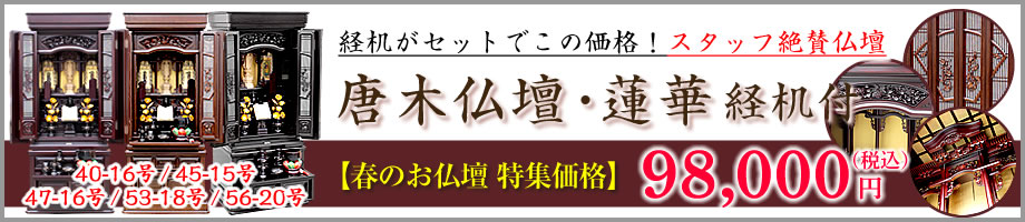 唐木仏壇・蓮華 経机付