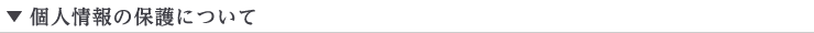 個人情報の保護について