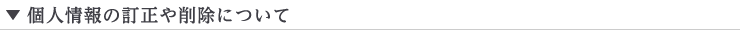 個人情報の訂正や削除について