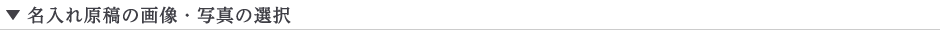 名入れの写真・画像の選択