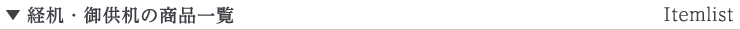 経机・御供机の商品一覧