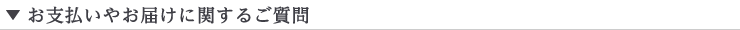 お届けやお支払いについてのよくある質問