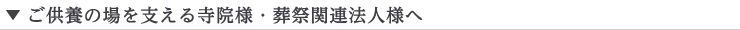 ご供養の場を支える寺院様・葬祭関連法人様へ