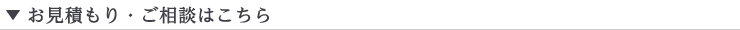 お見積もり・ご相談フォーム