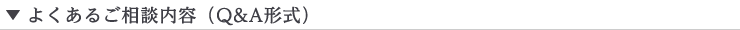 よくあるご相談内容（Q&A形式）