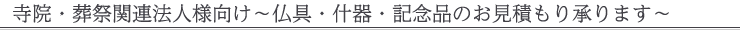 仏壇・位牌・仏具の引き取りについて
