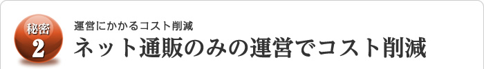 運営にかかるコスト削減！ネット通販のみの運営でコスト削減