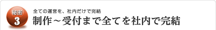 全ての運営を社内だけで完結！制作から受注受付まで全てを社内で完結