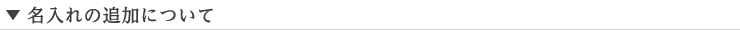 名入れの追加について