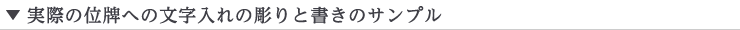 実際の位牌への文字入れのサンプル