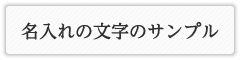 名入れの文字のサンプル