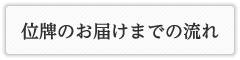 位牌のお届けまでの流れ