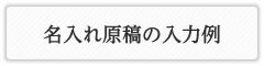 名入れ原稿の入力例