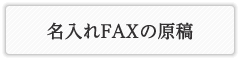 名入れFAXの原稿