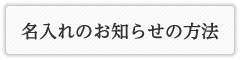 名入れのお知らせの方法