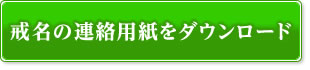 位牌の戒名がお一人分の原稿用紙