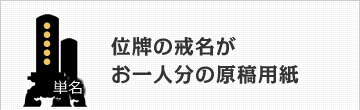 位牌の戒名など名入れがお一人分の原稿用紙