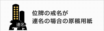 位牌の戒名など名入れが連名の場合の原稿用紙