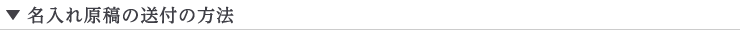 名入れ原稿の送付の方法