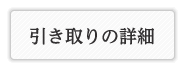 引き取りサービスの詳細