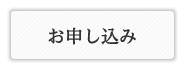 お申し込み