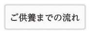 引き取りから供養までの流れ