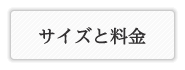 サイズと価格について