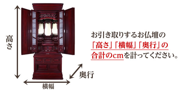 お引き取りするお仏壇の「高さ」「横幅」「奥行」の合計のcmを計ってください。