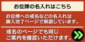 戒名のご連絡方法について