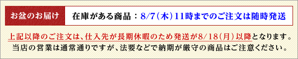 お盆期間のお届けについて