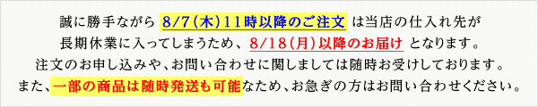 お盆期間のお届けについて