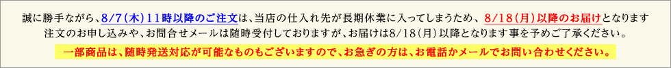 お盆期間のお届けについて