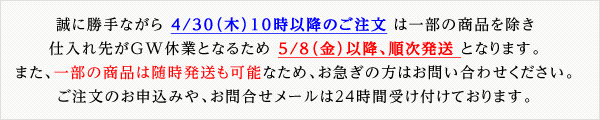 ゴールデンウィーク期間のお届けについて