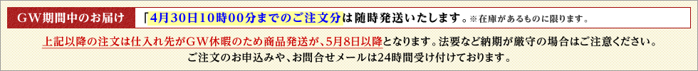 ゴールデンウィーク期間のお届けについて