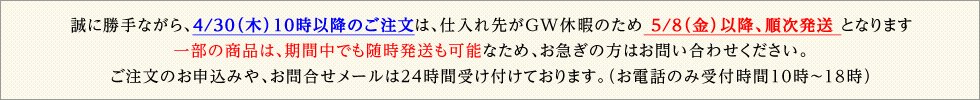 ゴールデンウィーク期間のお届けについて