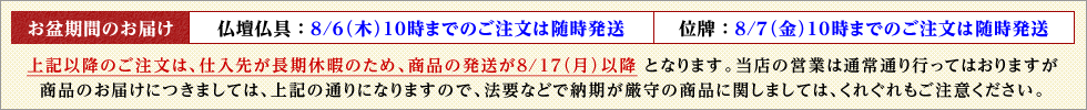 お盆期間のお届けについて