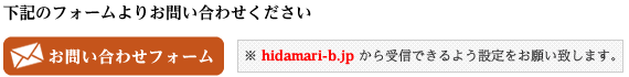 お問い合わせフォーム