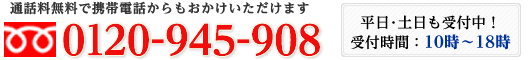 通話料無料で携帯電話からもおかけ頂けます。0120-945-908