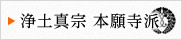 浄土真宗 本願寺派の解説