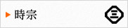 時宗の解説