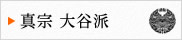 真宗 大谷派の解説