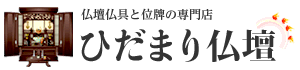 仏壇仏具・位牌の専門店「ひだまり仏壇」
