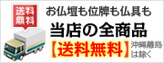 全国対応：全品【送料無料】