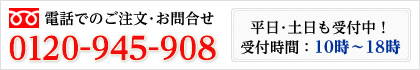 お電話でのご相談やご注文も受付ております。フリーダイヤル：0120-945-908